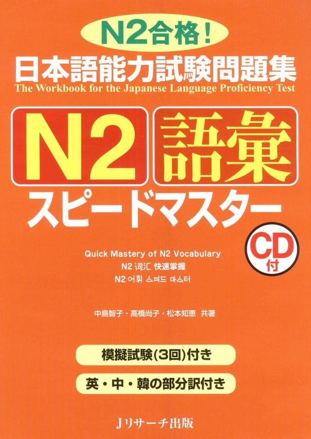  日本語能力試験問題集N2語彙スピードマスター(Kobo/電子書)