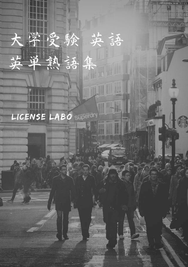  大学受験 英語 英単熟語集(Kobo/電子書)