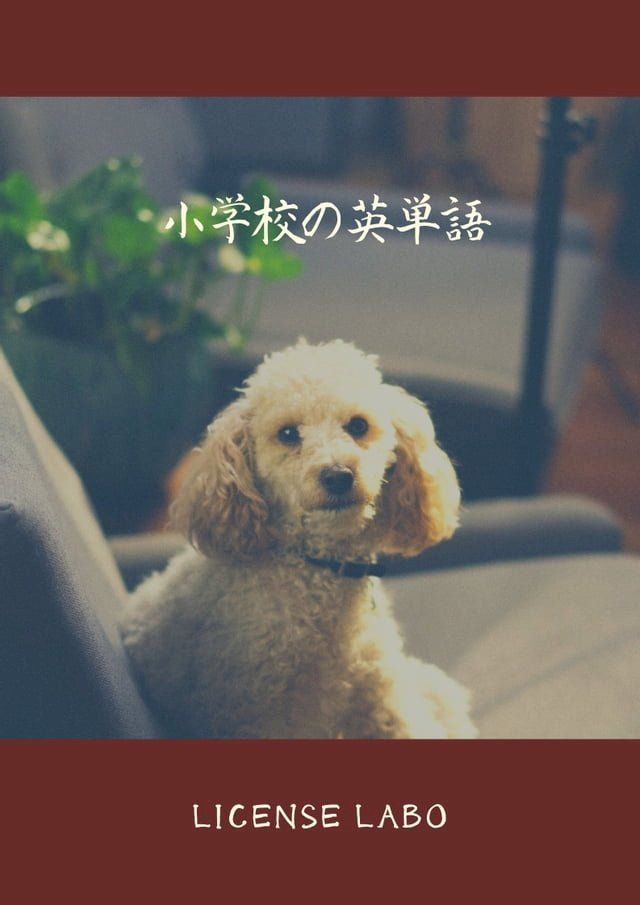  小学校の英単語(Kobo/電子書)