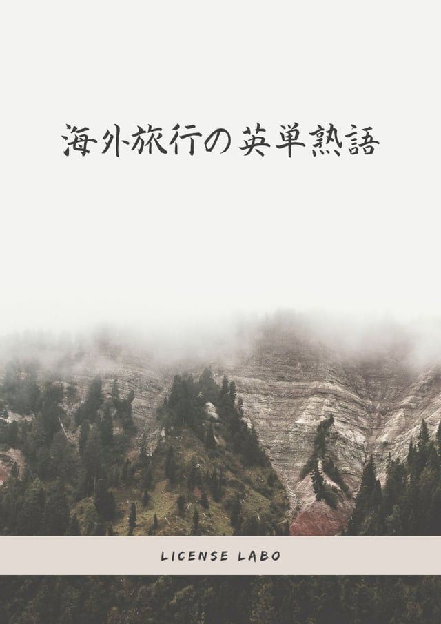  海外旅行の英単熟語(Kobo/電子書)