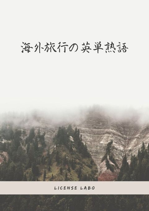 海外旅行の英単熟語(Kobo/電子書)