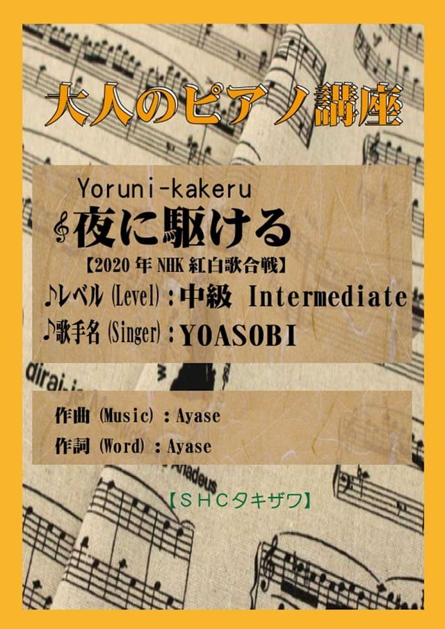  夜に駆ける(初級から中級)「2020年NHK紅白歌合戦」(Kobo/電子書)