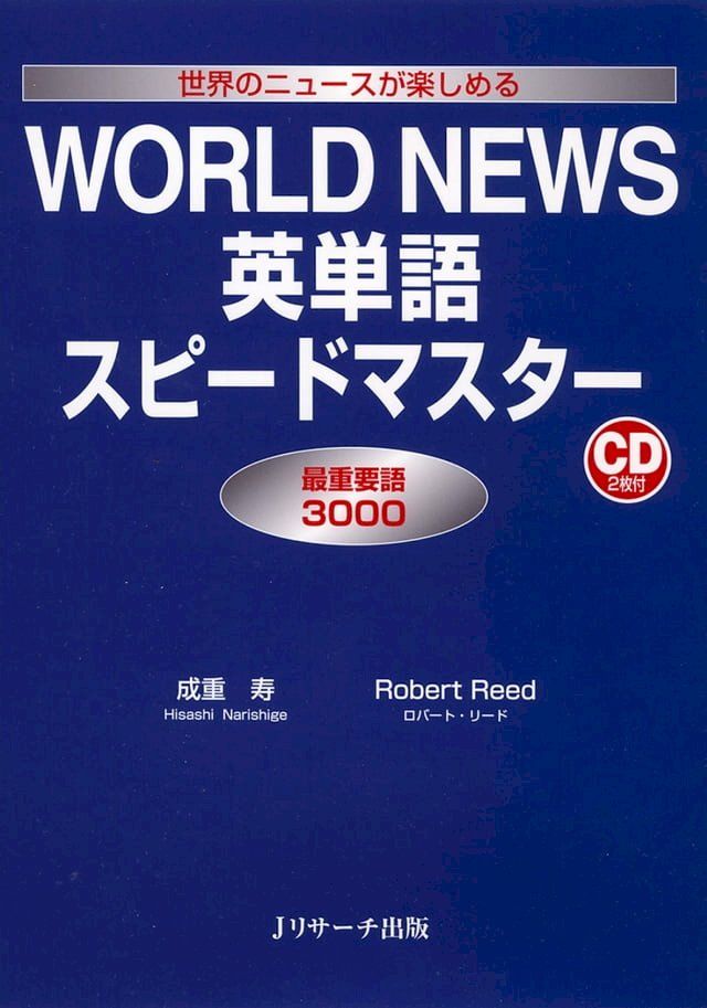  WORLD NEWS英単語スピードマスター(Kobo/電子書)