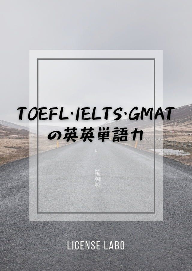  TOEFL・IELTS・GMATの英英単語力(Kobo/電子書)