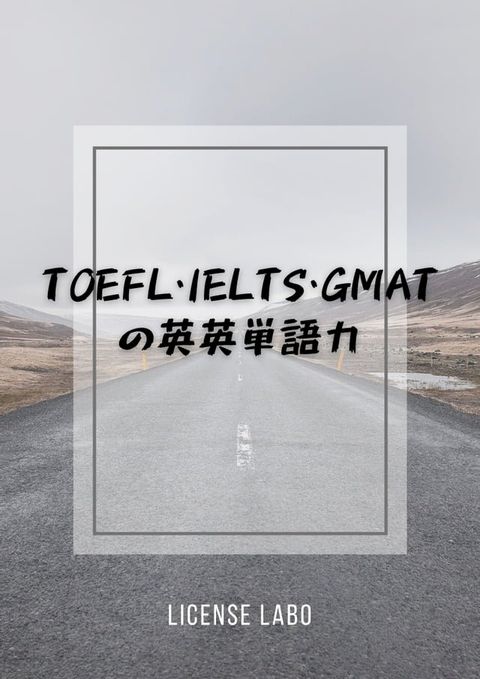 TOEFL・IELTS・GMATの英英単語力(Kobo/電子書)