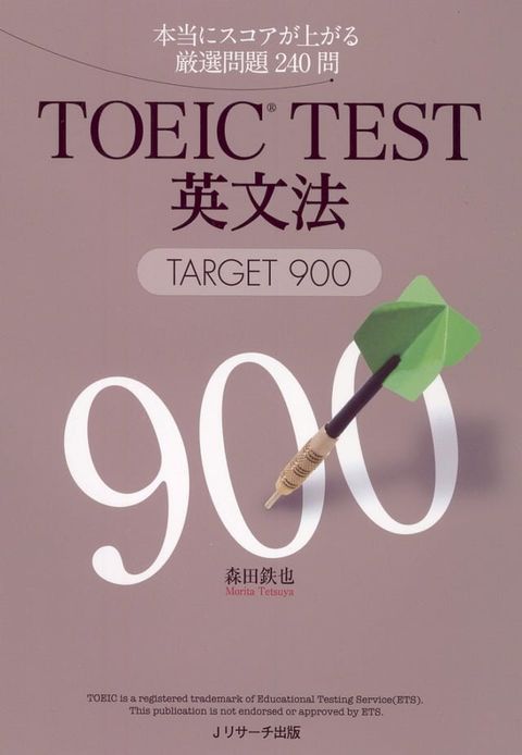 TOEIC（R）TEST英文法TARGET900(Kobo/電子書)