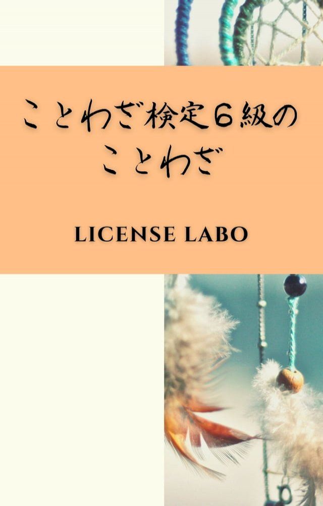  ことわざ検定６級のことわざ(Kobo/電子書)