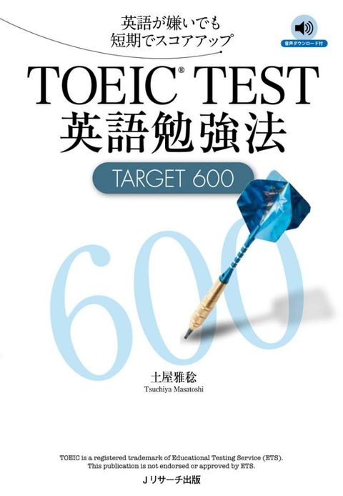TOEIC(R)TEST英語勉強法TARGET600(Kobo/電子書)