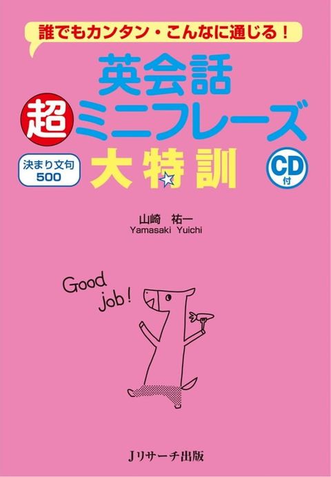 英会話超ミニフレーズ大特訓　決まり文句500(Kobo/電子書)