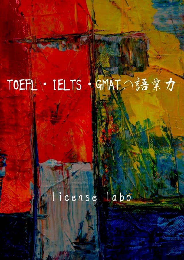  TOEFL・IELTS・GMATの語彙力(Kobo/電子書)