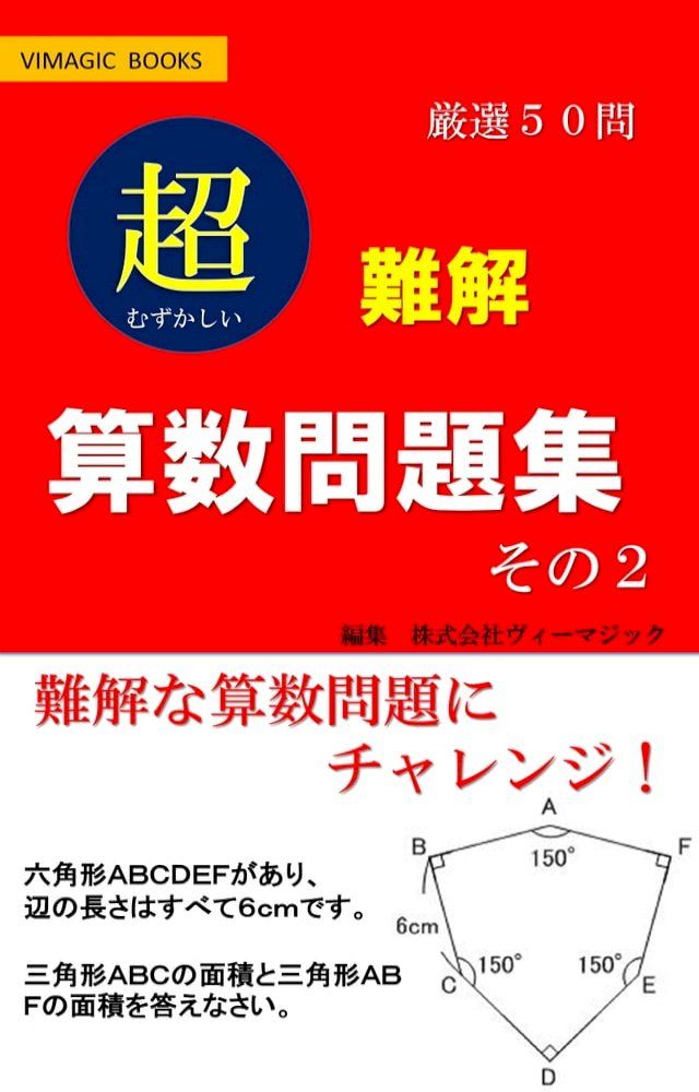  難解　算数問題集　その２(Kobo/電子書)