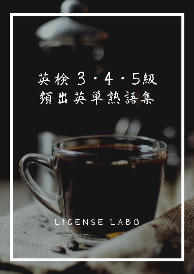  英検 3・4・5級 頻出英単熟語集(Kobo/電子書)