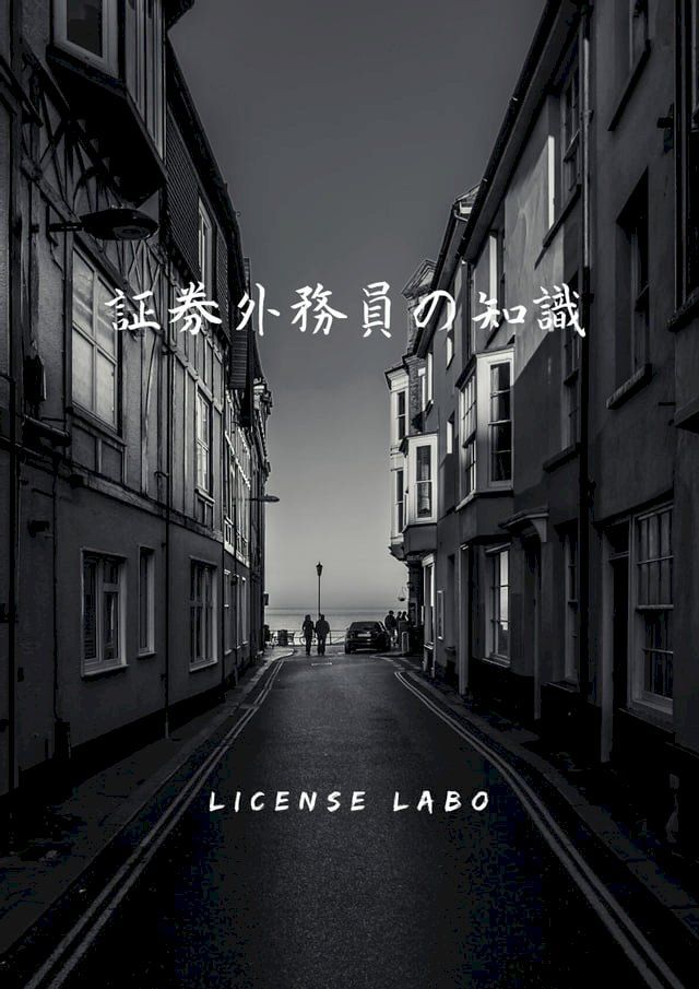  証券外務員の知識(Kobo/電子書)