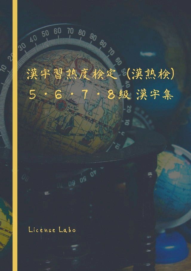  漢字習熟度検定（漢熟検） ５・６・７・８級 漢字集(Kobo/電子書)