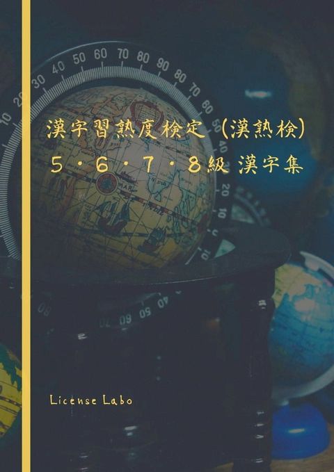 漢字習熟度検定（漢熟検） ５・６・７・８級 漢字集(Kobo/電子書)