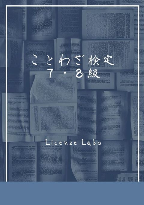 ことわざ検定 ７・８級(Kobo/電子書)