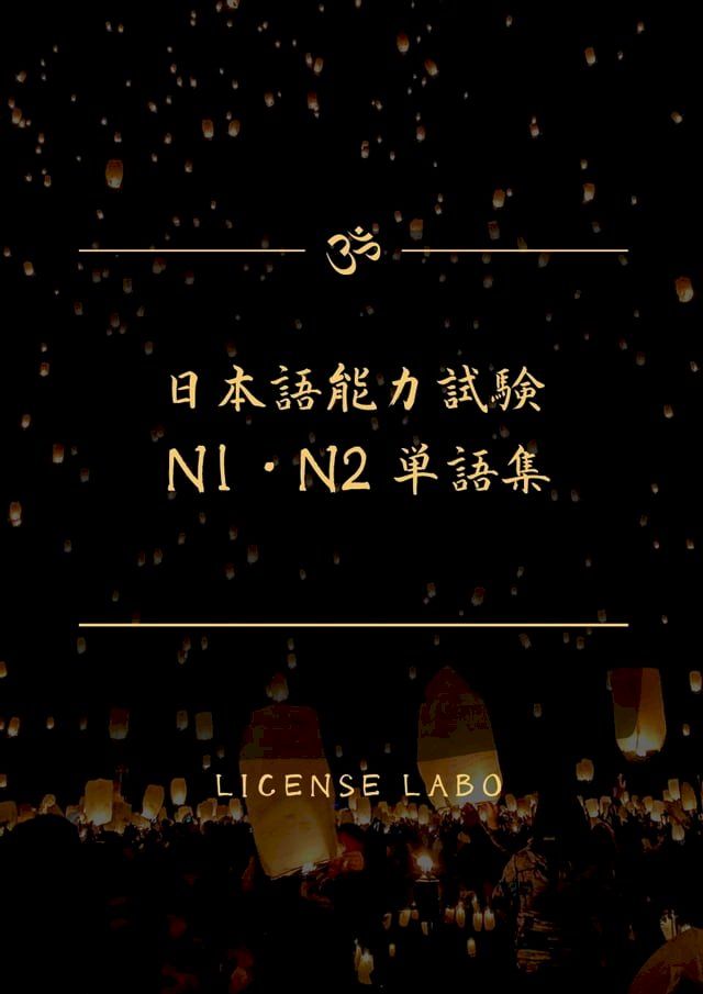  日本語能力試験 N1・N2 単語集(Kobo/電子書)