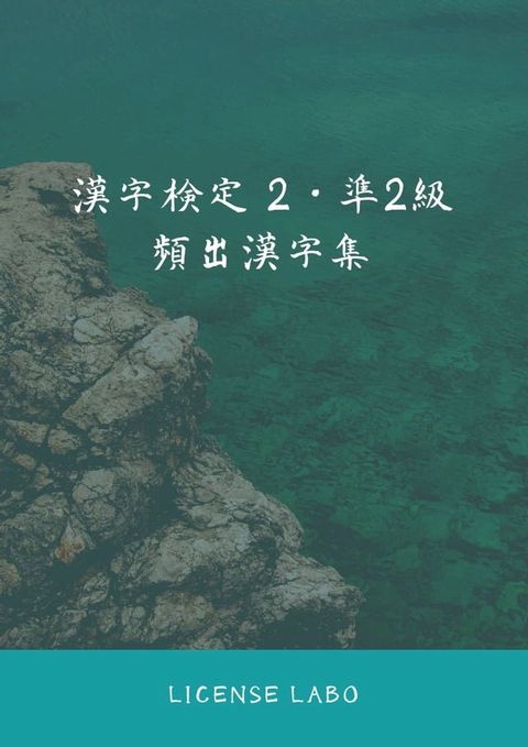 漢字検定 2・準2級 頻出漢字集(Kobo/電子書)