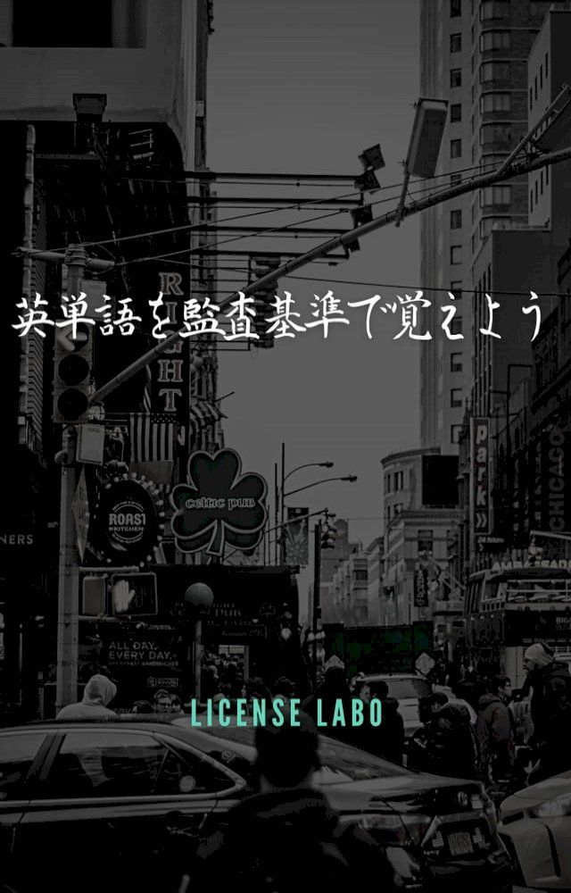  英単語を監査基準で覚えよう(Kobo/電子書)