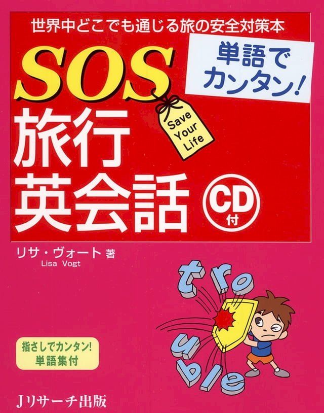  単語でカンタン！SOS旅行英会話(Kobo/電子書)