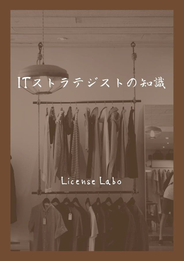  ITストラテジストの知識(Kobo/電子書)