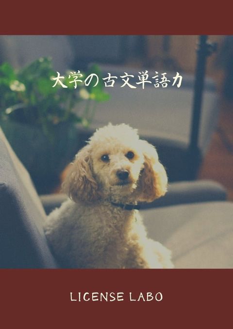 大学の古文単語力(Kobo/電子書)