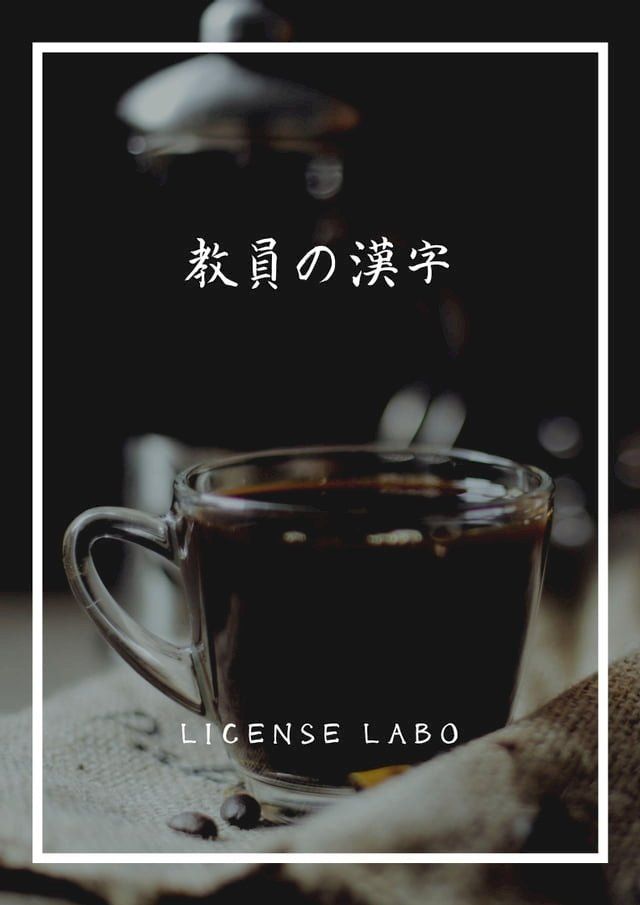  教員の漢字(Kobo/電子書)