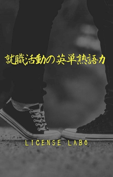 就職活動の英単熟語力(Kobo/電子書)