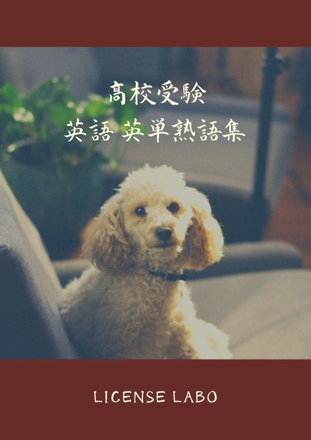  高校受験 英語 英単熟語集(Kobo/電子書)