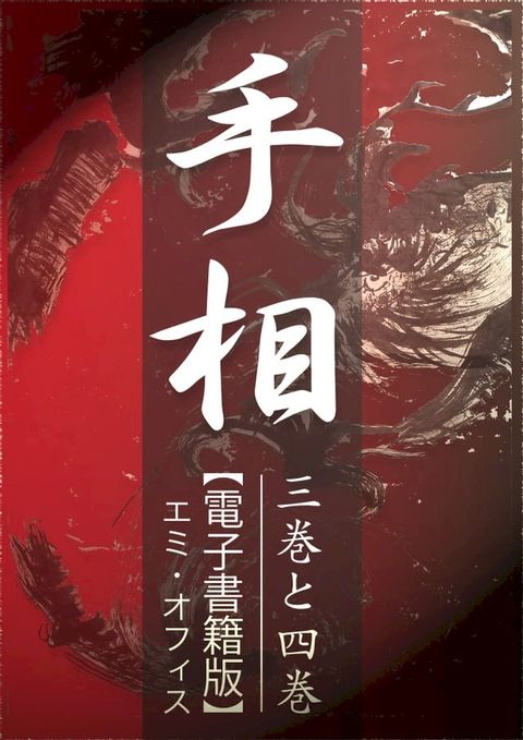 手相【三巻と四巻セット】電子書籍版(Kobo/電子書)