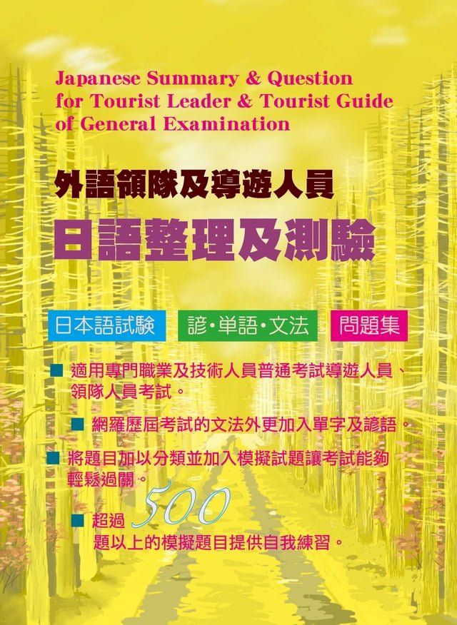  外語領隊及導遊人員日語整理及測驗(Kobo/電子書)