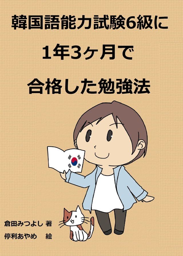  韓国語能力試験6級に1年3ヶ月で合格した勉強法(Kobo/電子書)