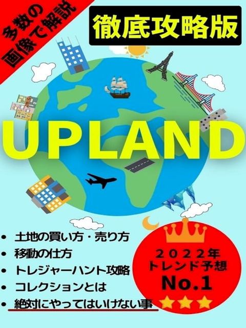 多数の画像で徹底解説：UPLAND(Kobo/電子書)