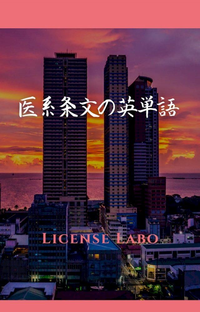  医系条文の英単語(Kobo/電子書)