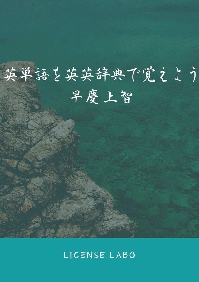  英単語を英英辞典で覚えよう 早慶上智(Kobo/電子書)