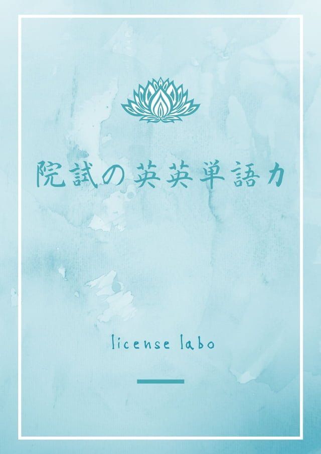  院試の英英単語力(Kobo/電子書)