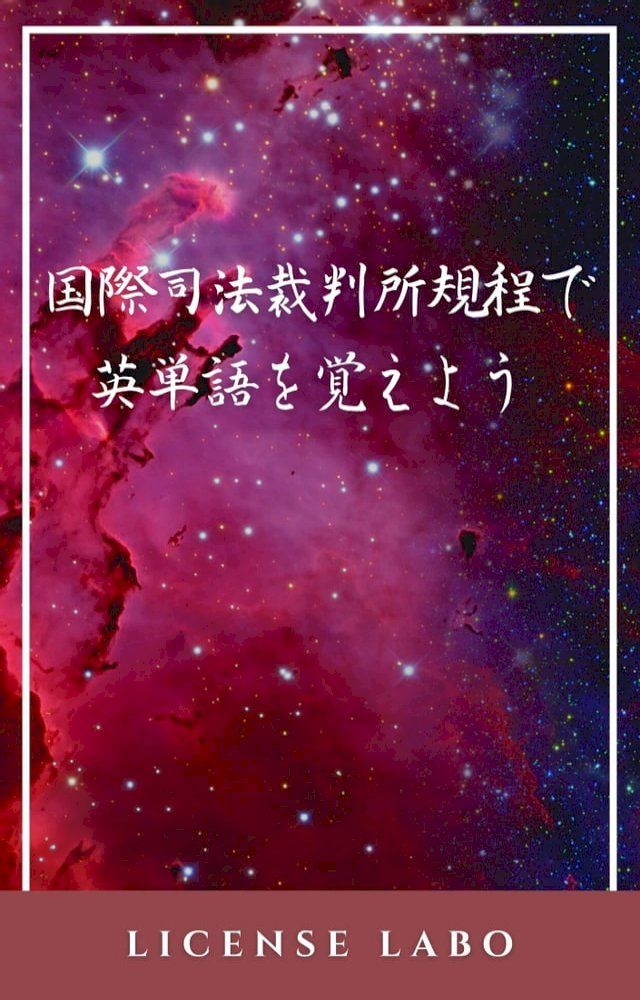  国際司法裁判所規程で英単語を覚えよう(Kobo/電子書)