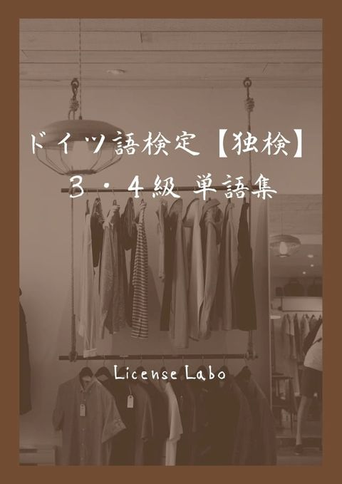 ドイツ語検定【独検】 ３・４級 頻出単語集(Kobo/電子書)