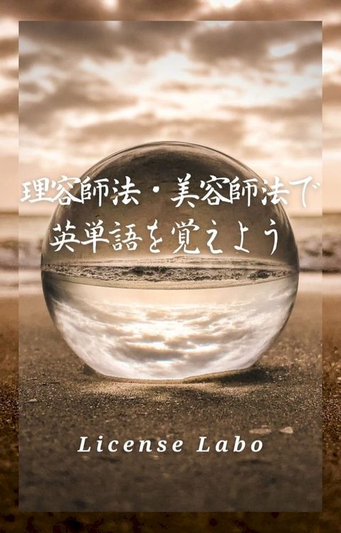 理容師法・美容師法で英単語を覚えよう(Kobo/電子書)