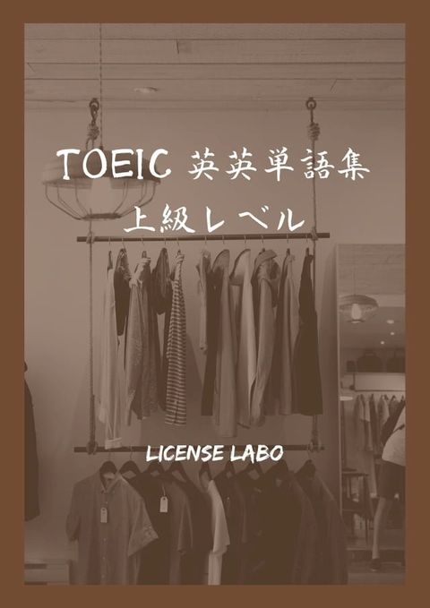 TOEIC 英英単語集 上級レベル(Kobo/電子書)