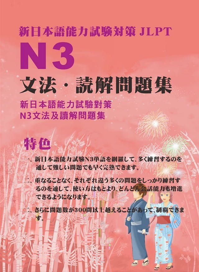  新日本語能力試験対策N3文法・読解問題集(Kobo/電子書)