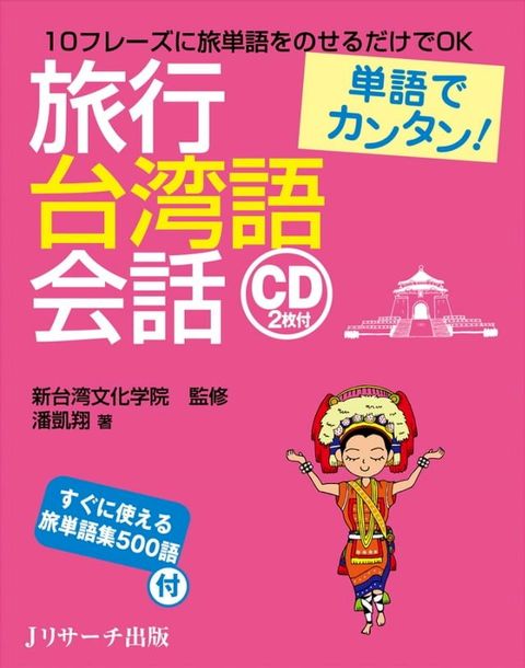 単語でカンタン！旅行台湾語会話(Kobo/電子書)