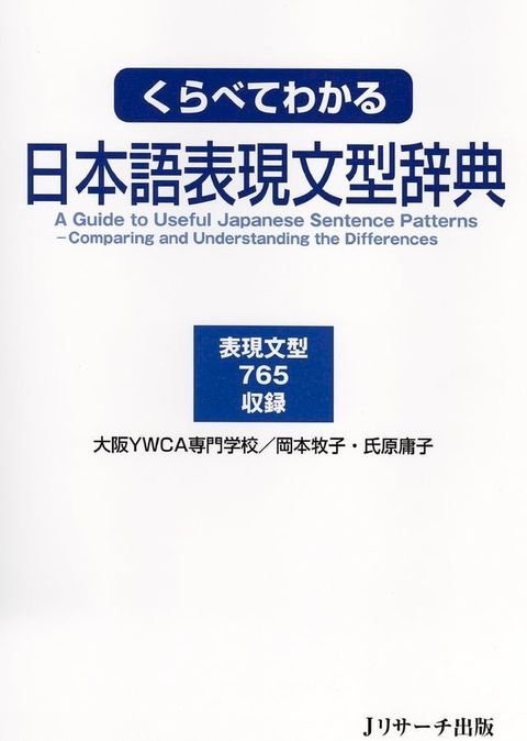 くらべてわかる日本語表現文型辞典(Kobo/電子書)