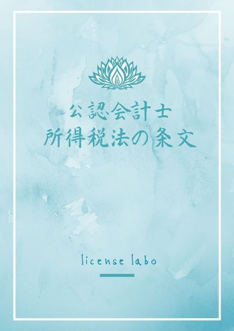 公認会計士 所得税法の条文(Kobo/電子書)