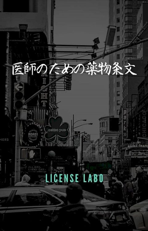 医師のための薬物条文(Kobo/電子書)