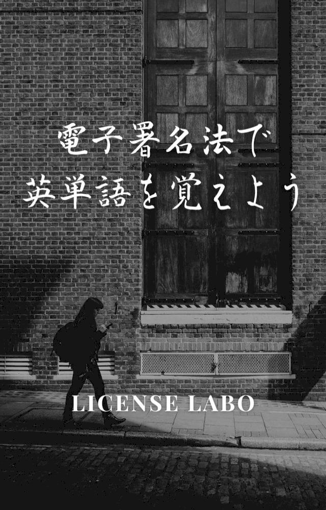  電子署名法で英単語を覚えよう(Kobo/電子書)