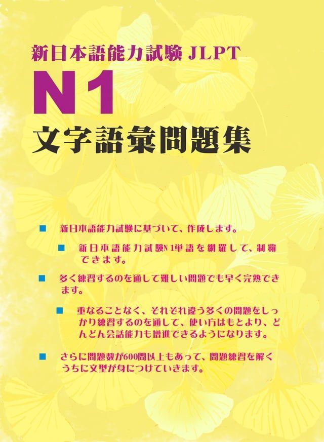  新日本語能力試験N1文字語彙問題集(Kobo/電子書)