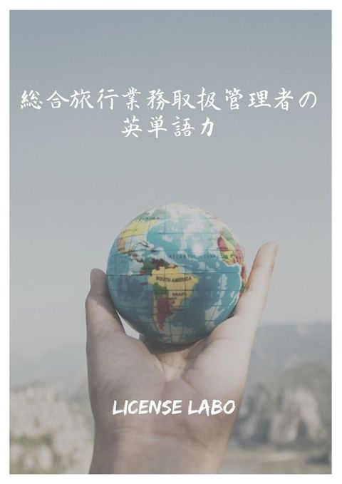 総合旅行業務取扱管理者の英単語力(Kobo/電子書)