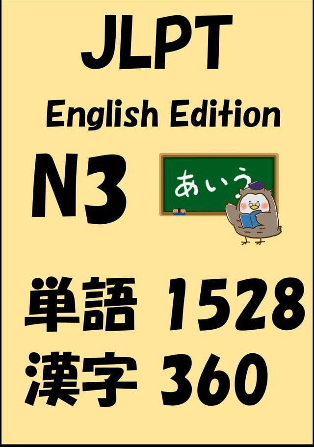  JLPT（日本語能力試験）N3：単語（vocabulary）漢字（kanji）Free list(Kobo/電子書)