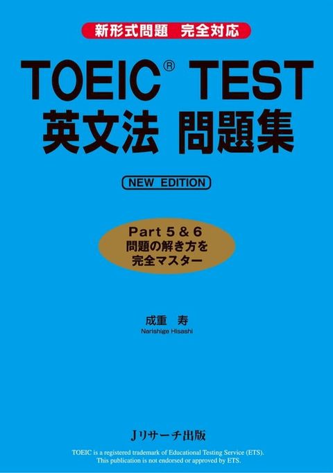 TOEIC TEST 英文法問題集 NEW EDITION(Kobo/電子書)